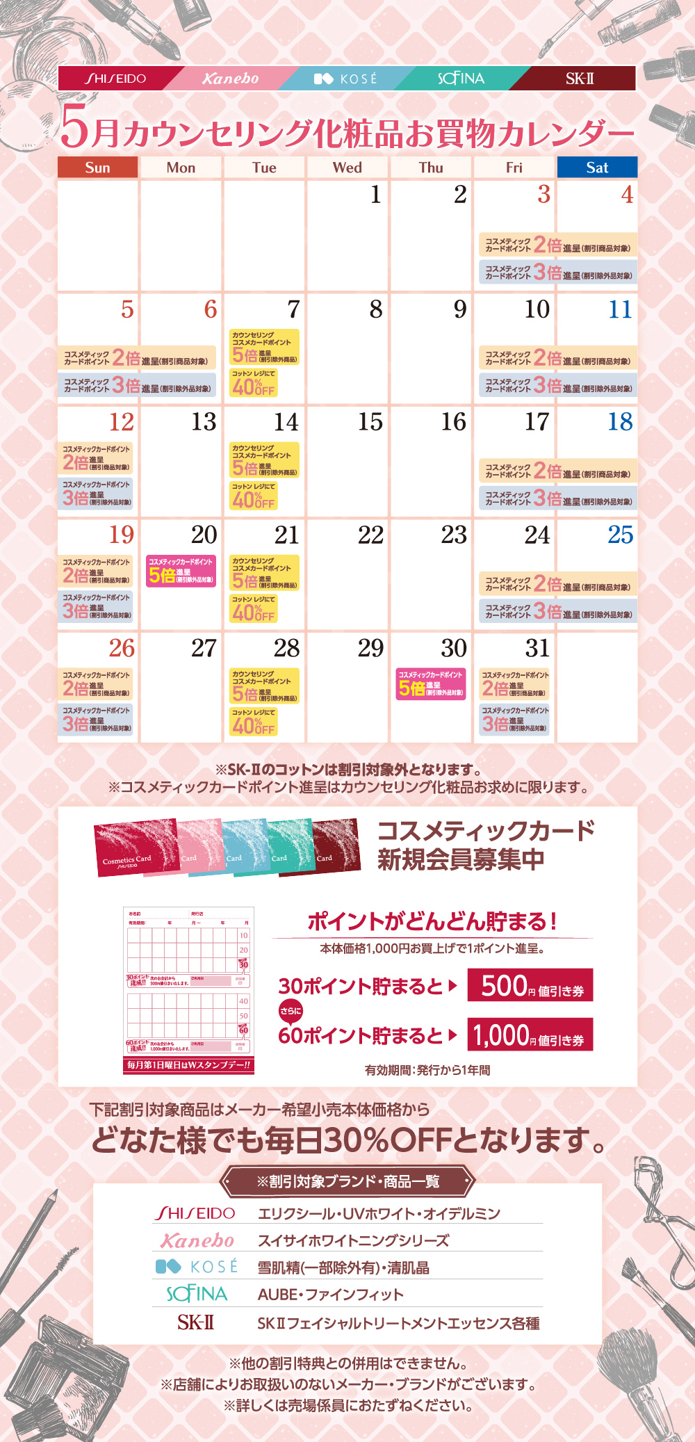カウンセリング化粧品 5月お買物カレンダー