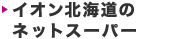 ネットスーパー