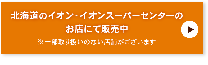 北海道のイオン・イオンスーパーセンターのお店にて販売中