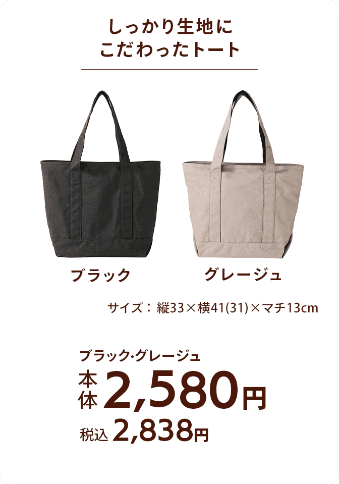 しっかり生地にこだわったトート ブラック・グレージュ