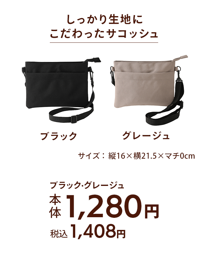 しっかり生地にこだわったサコッシュ ブラック・グレージュ