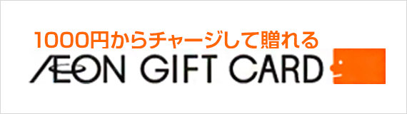 1000円からチャージして贈れる AEON GIFT CARD
