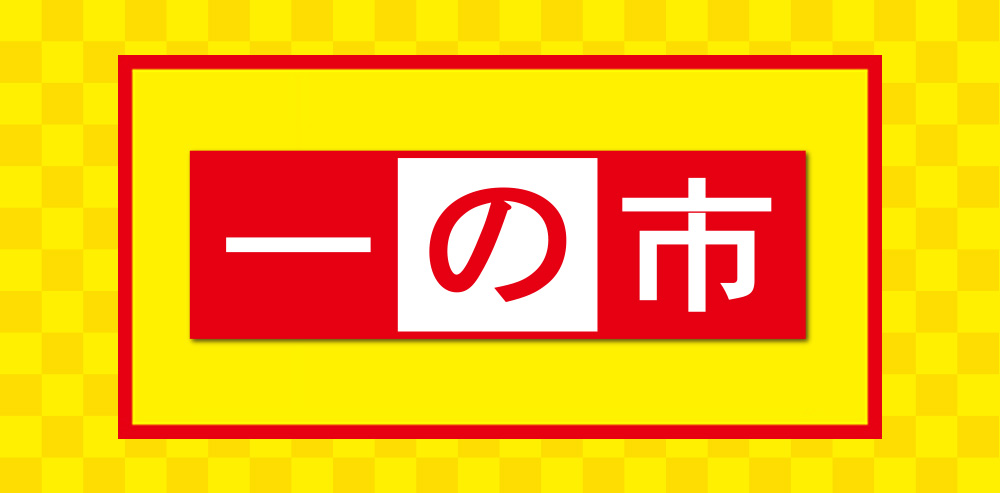 月初めの土・日は市の一