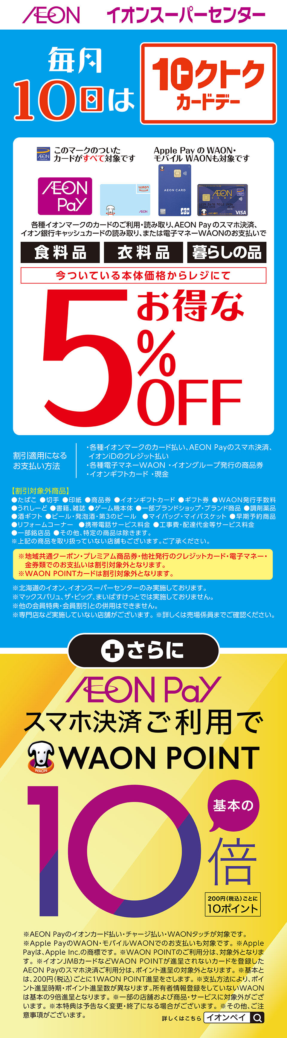 毎月10日はイオン北海道１０クトクカードデー+AEON Payデー