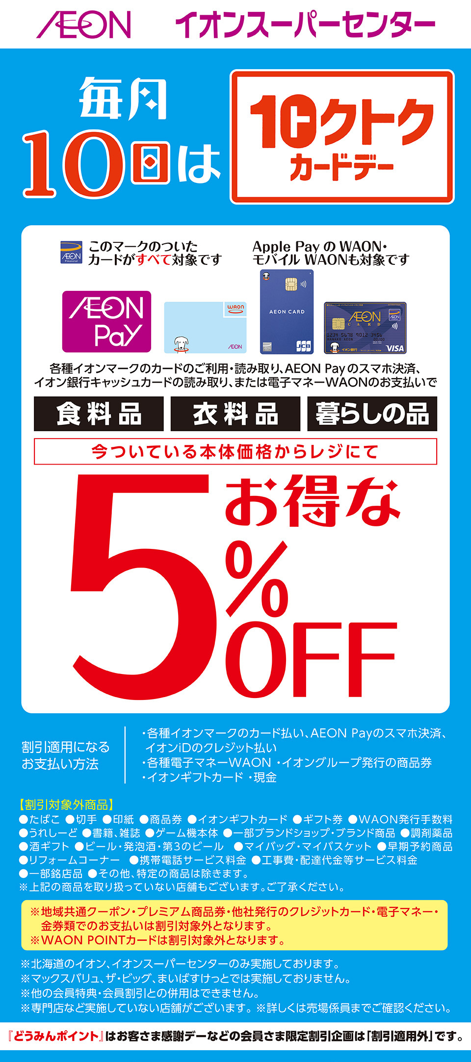 トクトクカードデー+AEON Payデー 毎月版　どうみんポイント文言入り