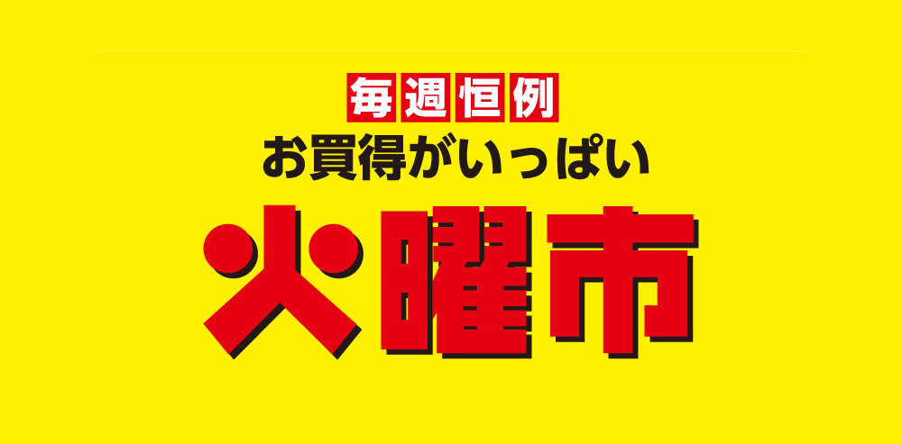 毎週恒例　お買得がいっぱい　火曜市