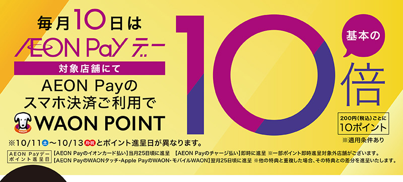 AEON Payポイント10倍