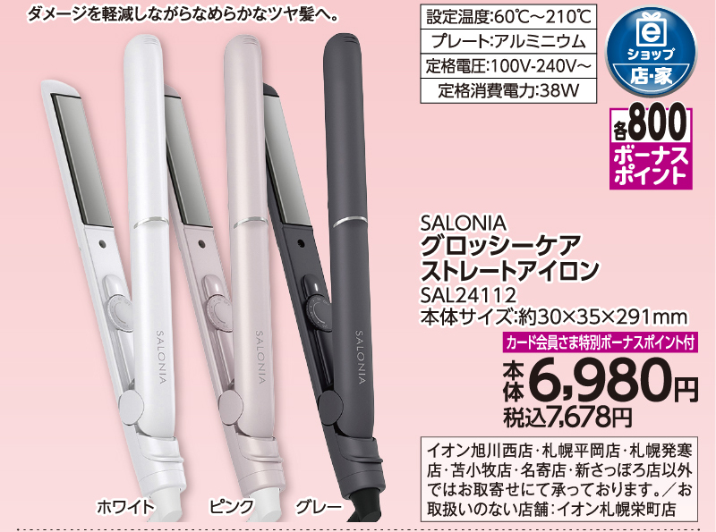 グロッシーケアストレートアイロン