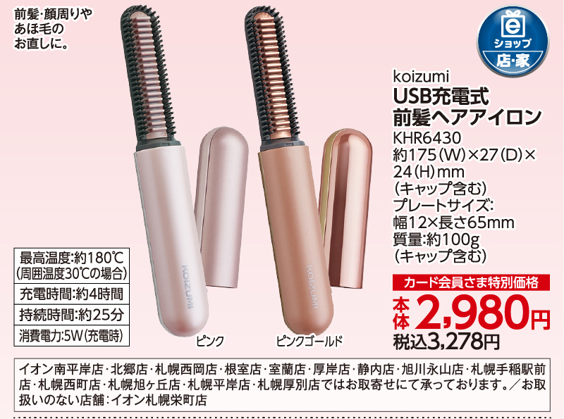 USB充電式前髪ヘアアイロン