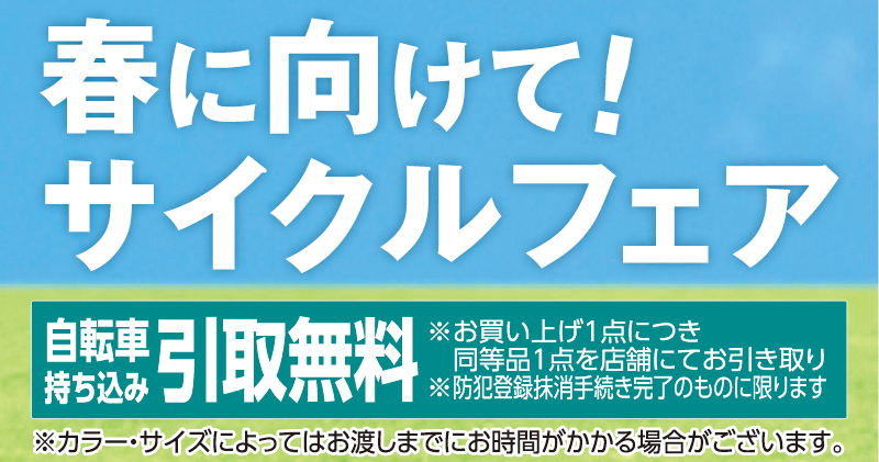 サイクルフェア・新入学準備