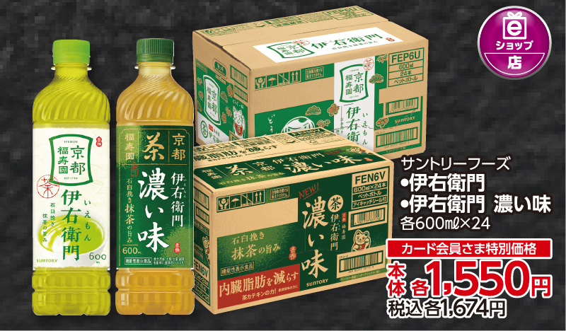 【2/13(金)～2/15(日)お渡し】伊右衛門 濃い味