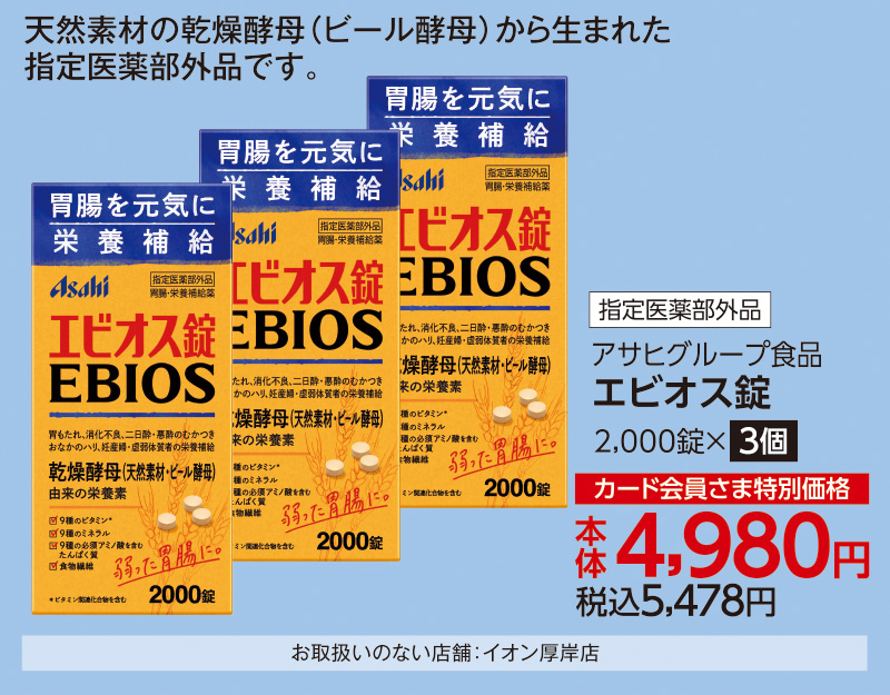 エビオス錠