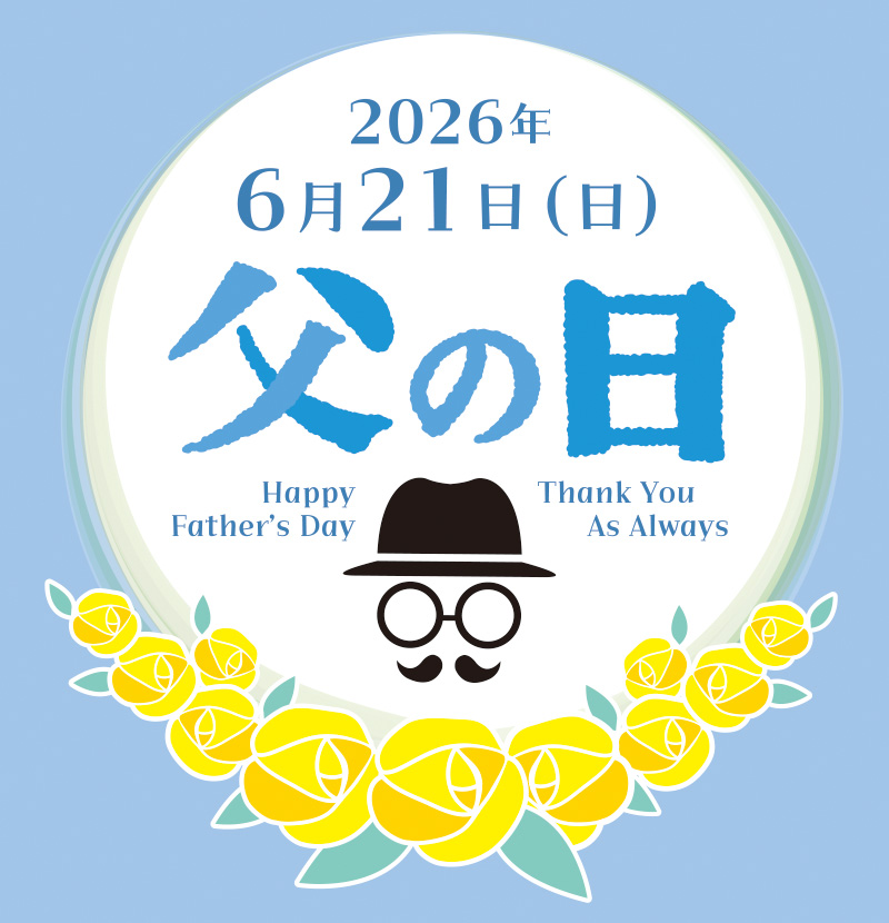 父の日ギフト