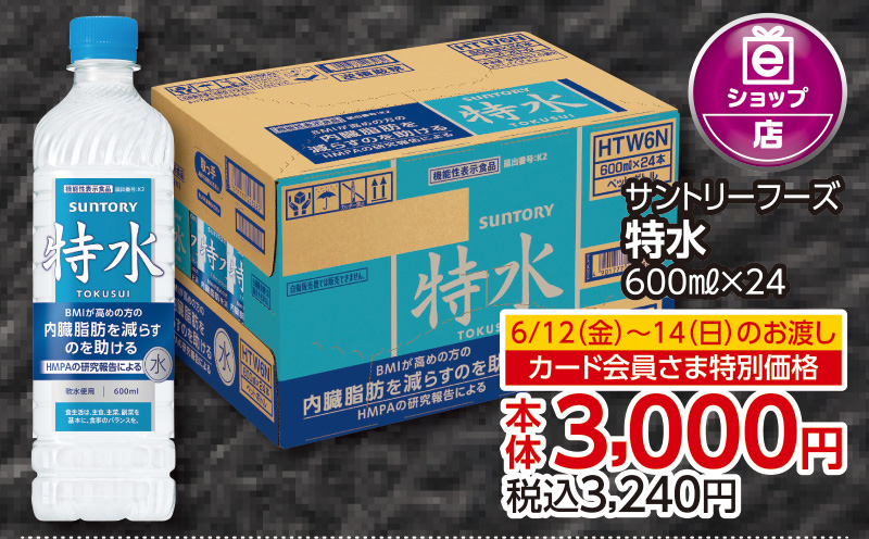 【6/12(金)～6/14(日)お渡し】特水