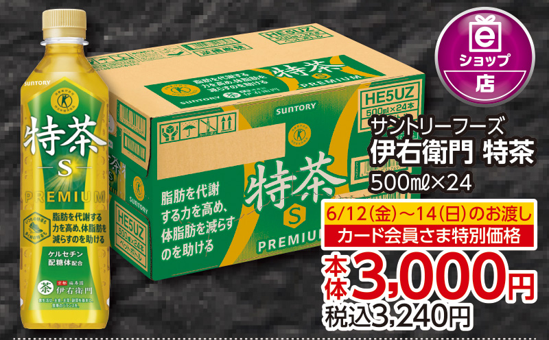【6/12(金)～6/14(日)お渡し】伊右衛門特茶