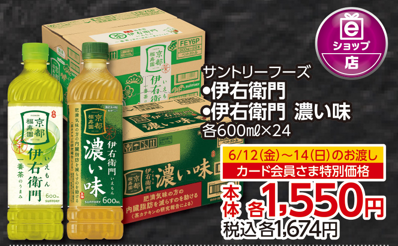 【6/12(金)～6/14(日)お渡し】伊右衛門