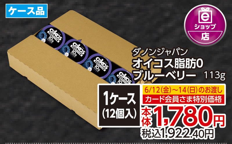 【6/12(金)～6/14(日)お渡し】オイコス脂肪0 ブルーベリー