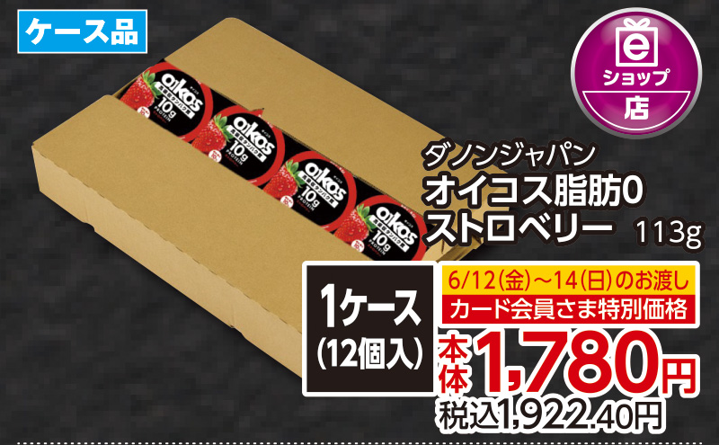 【6/12(金)～6/14(日)お渡し】オイコス脂肪0 ストロベリー
