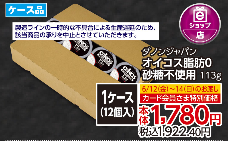 【6/12(金)～6/14(日)お渡し】オイコス脂肪0 砂糖不使用