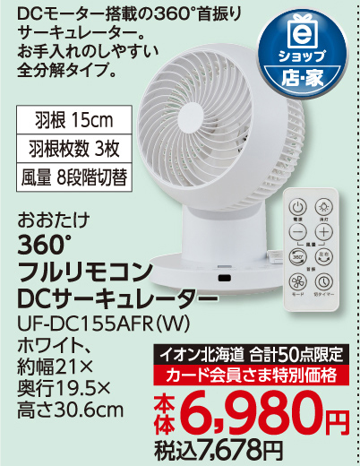 360゜フルリモコンDCサーキュレーター ホワイト
