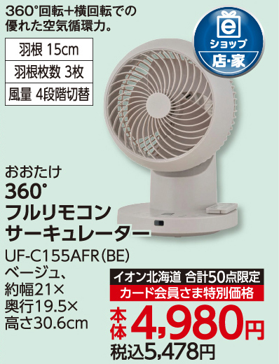 360゜フルリモコンサーキュレーター ベージュ