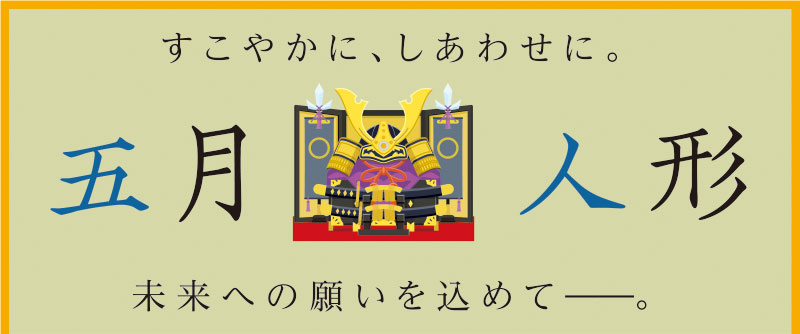 五月人形・ミシン・ゲーム