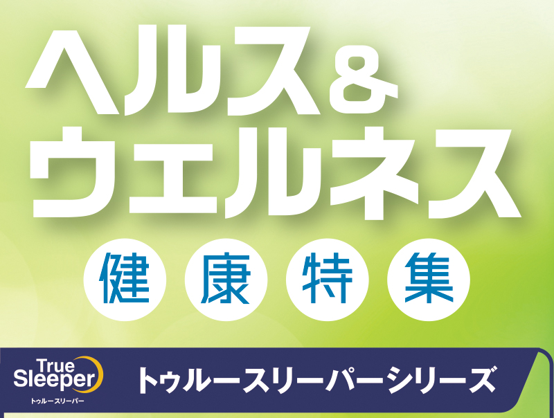 ヘルス＆ウエルネス①