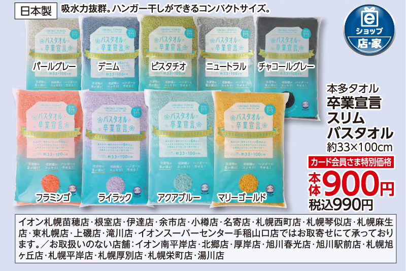 卒業宣言 スリムバスタオル