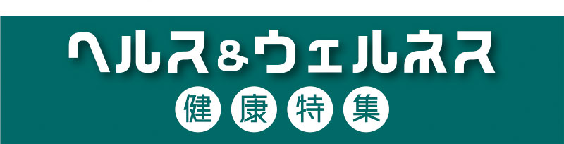 フィットネス・サイクル・ヘルス＆ウェルネス