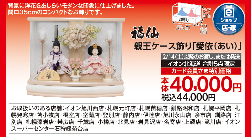 【2/14(土)以降お渡し】親王ケース飾り「愛依(あい)」