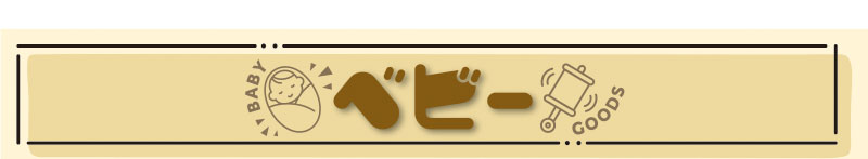 インポート・ベビー・大型雑貨