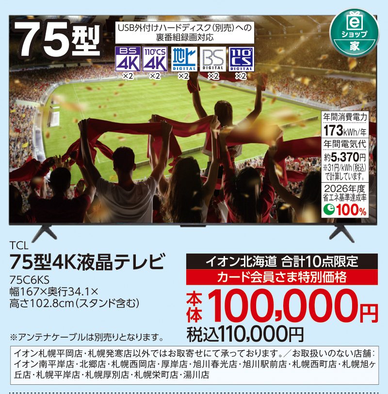 75型4K液晶テレビ