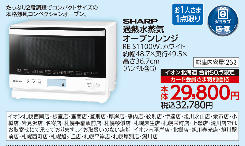 過熱水蒸気オーブンレンジ RE-S1100W
