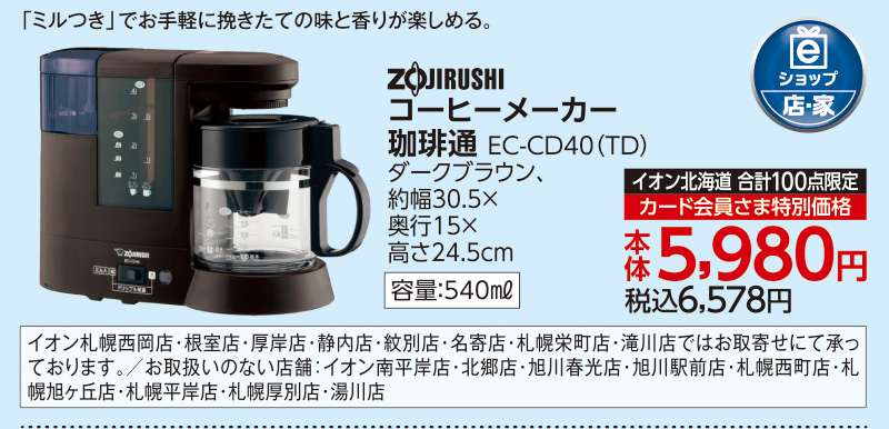 コーヒーメーカー 珈琲通 EC-CD40(TD)