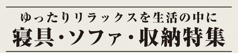 暮らしの品