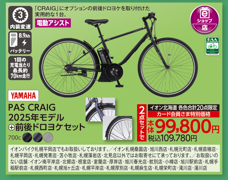 PAS CRAIG2025年モデル+前後ドロヨケセット
