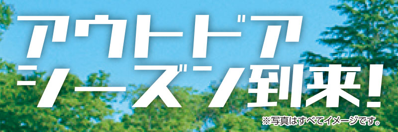 アウトドア・サイクル