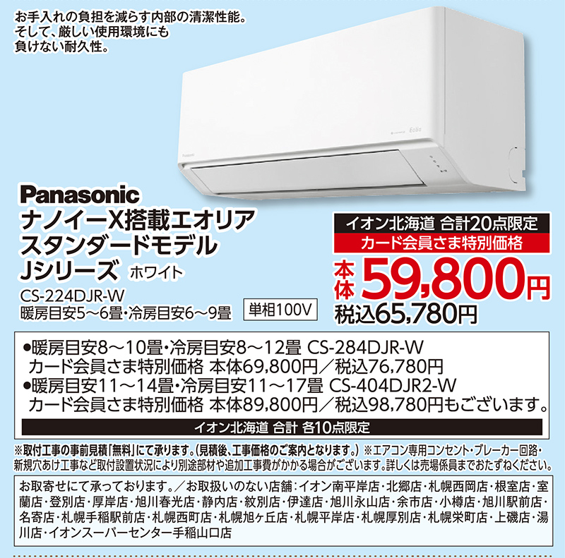 ナノイーX搭載エオリア