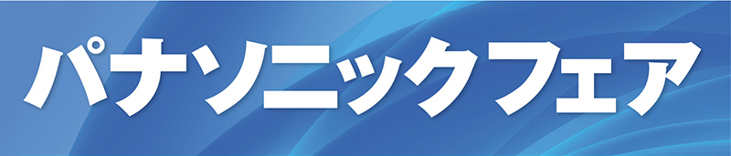 パナソニックフェア