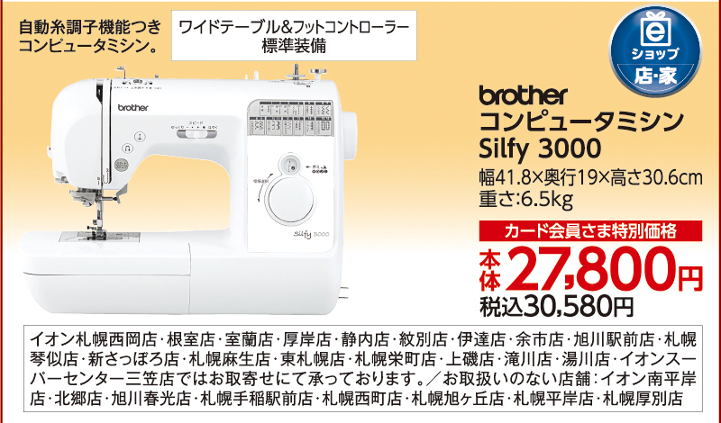 コンピュータミシン Silfy 3000