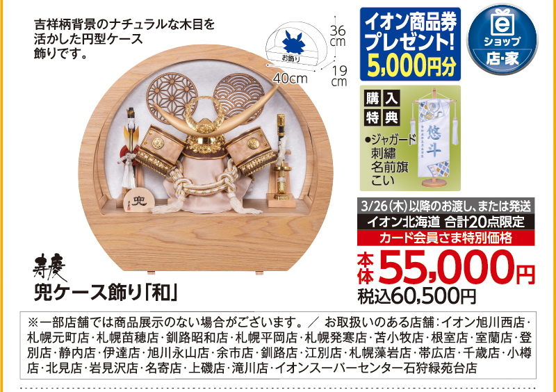 【3/26(木)以降お渡し】兜ケース飾り「和」