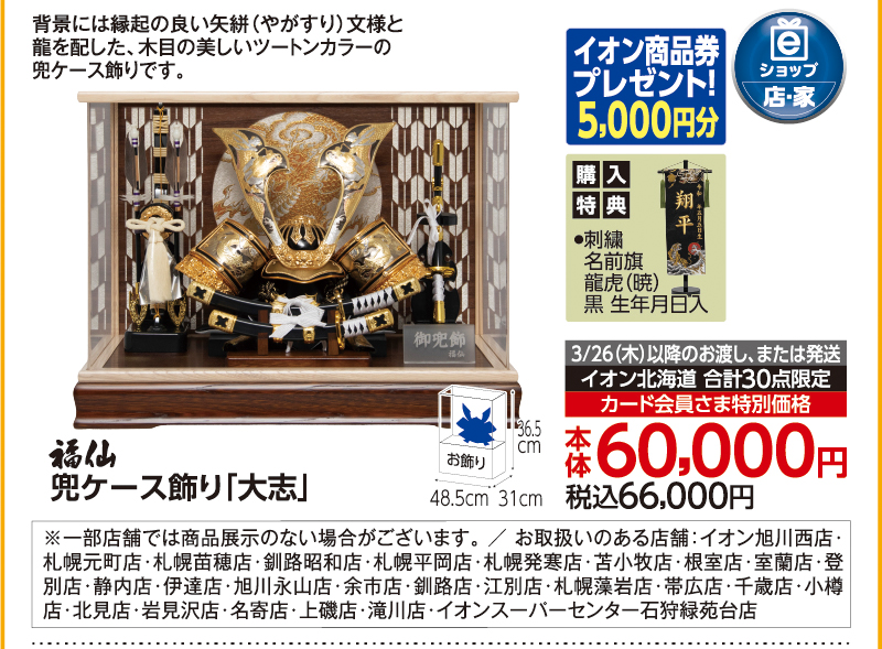 【3/26(木)以降お渡し】兜ケース飾り「大志」