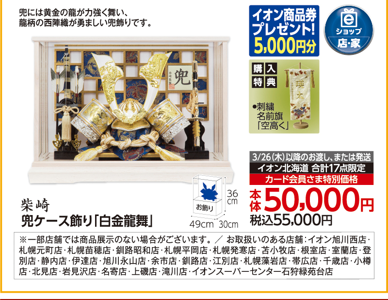 【3/26(木)以降お渡し】兜ケース飾り｢白金龍舞｣  