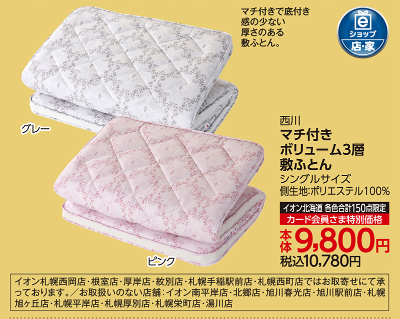 マチ付きボリューム3層敷ふとん