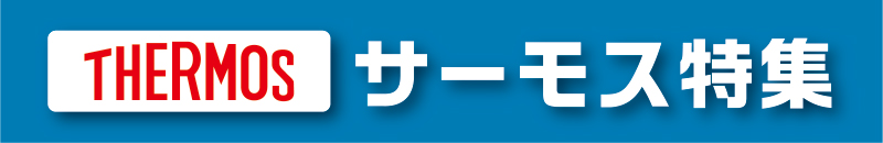 サーモス特集