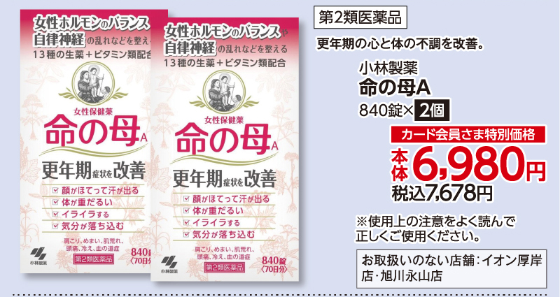 命の母A 840錠×2個