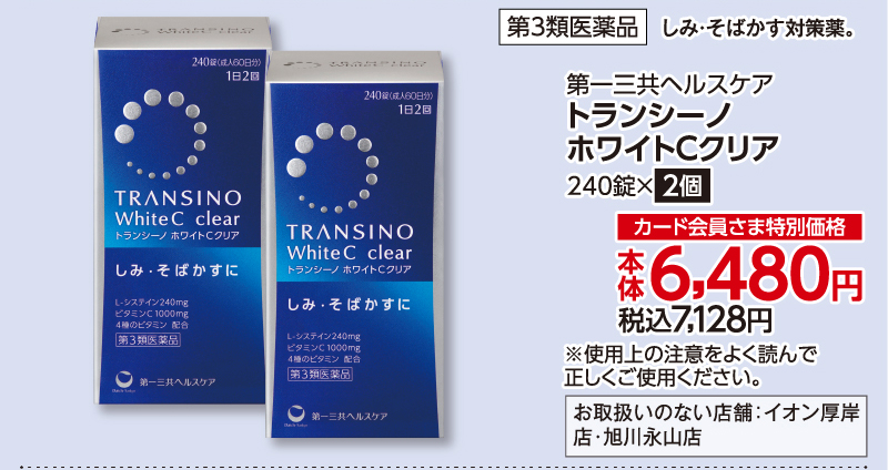 トランシーノ ホワイトCクリア 240錠×2個
