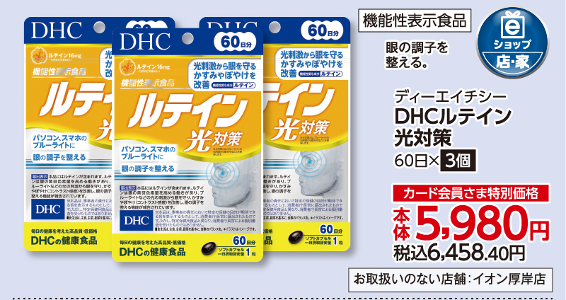 DHC ルテイン光対策 60日×3個