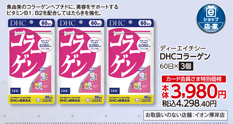 DHCコラーゲン 60日×3個
