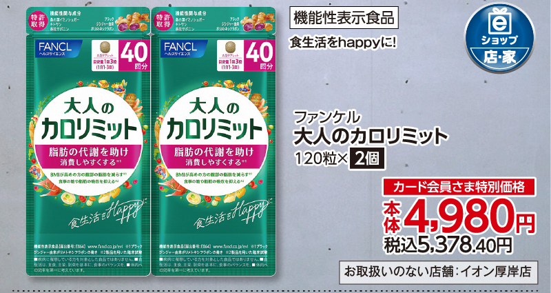 大人のカロリミット 120粒×2個